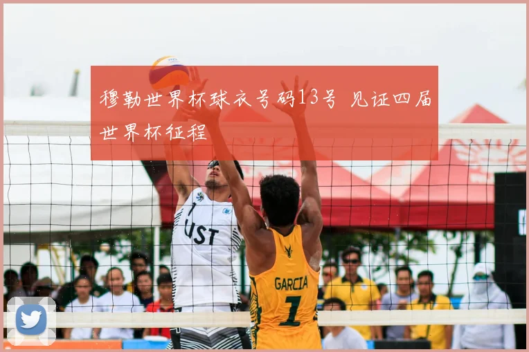 穆勒世界杯球衣号码13号 见证四届世界杯征程