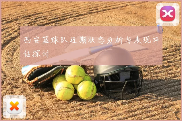 西安篮球队近期状态分析与表现评估探讨