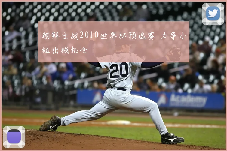 朝鲜出战2010世界杯预选赛 力争小组出线机会