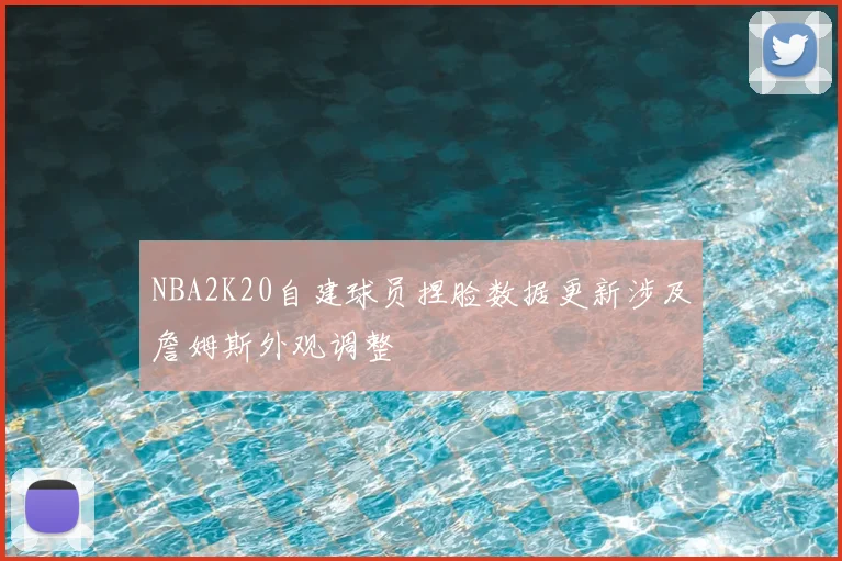 NBA2K20自建球员捏脸数据更新涉及詹姆斯外观调整