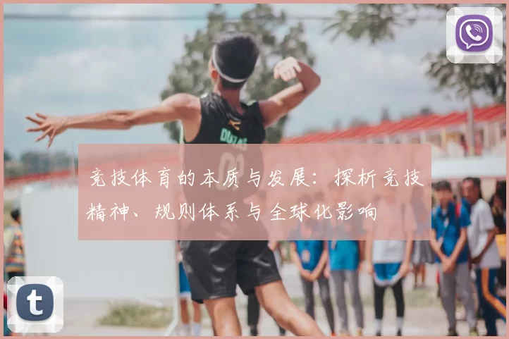 竞技体育的本质与发展：探析竞技精神、规则体系与全球化影响