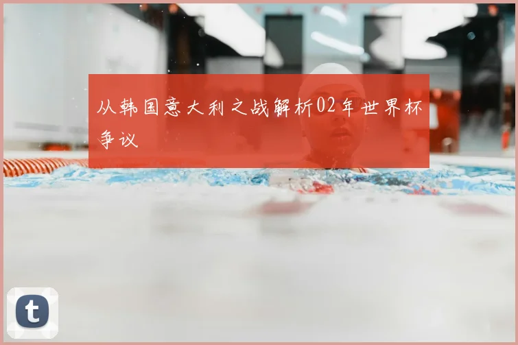 从韩国意大利之战解析02年世界杯争议