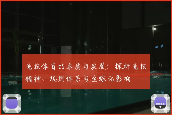 竞技体育的本质与发展：探析竞技精神、规则体系与全球化影响