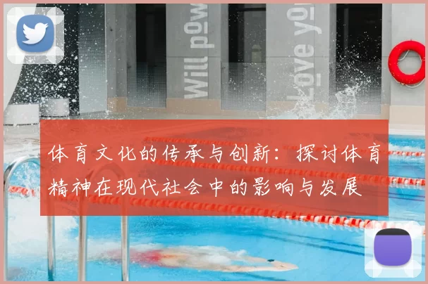 体育文化的传承与创新：探讨体育精神在现代社会中的影响与发展