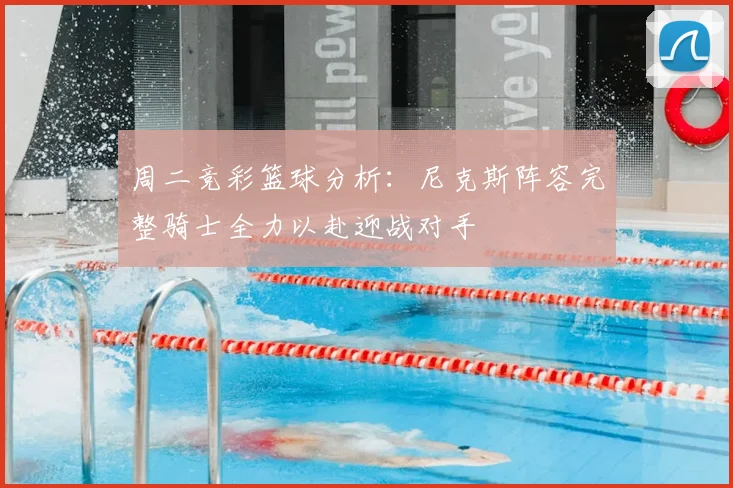 周二竞彩篮球分析：尼克斯阵容完整骑士全力以赴迎战对手