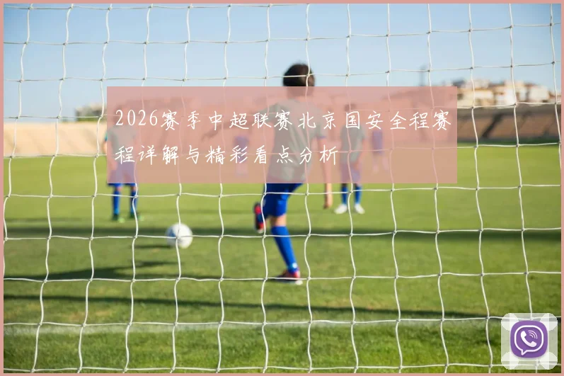 2026赛季中超联赛北京国安全程赛程详解与精彩看点分析