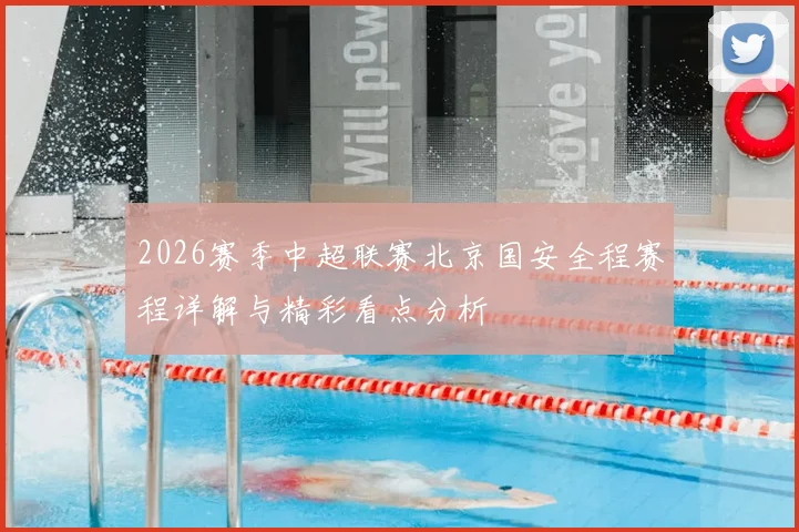 2026赛季中超联赛北京国安全程赛程详解与精彩看点分析