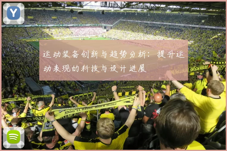 运动装备创新与趋势分析：提升运动表现的科技与设计进展