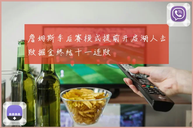 詹姆斯季后赛模式提前开启湖人击败掘金终结十一连败