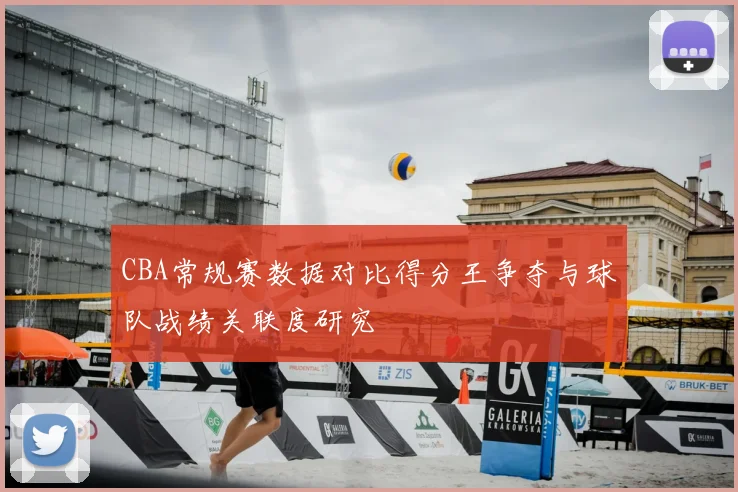 CBA常规赛数据对比得分王争夺与球队战绩关联度研究