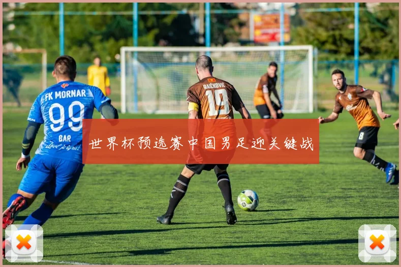 世界杯预选赛中国男足迎关键战