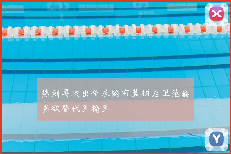 热刺再次出价求购布莱顿后卫范赫克欲替代罗梅罗