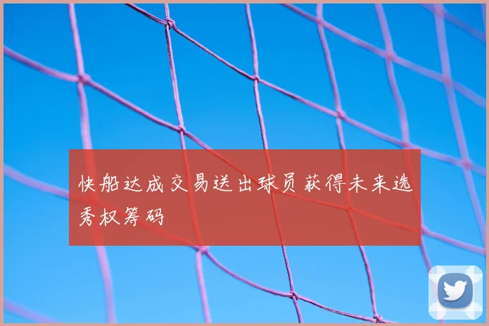 快船达成交易送出球员获得未来选秀权筹码