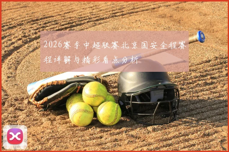 2026赛季中超联赛北京国安全程赛程详解与精彩看点分析