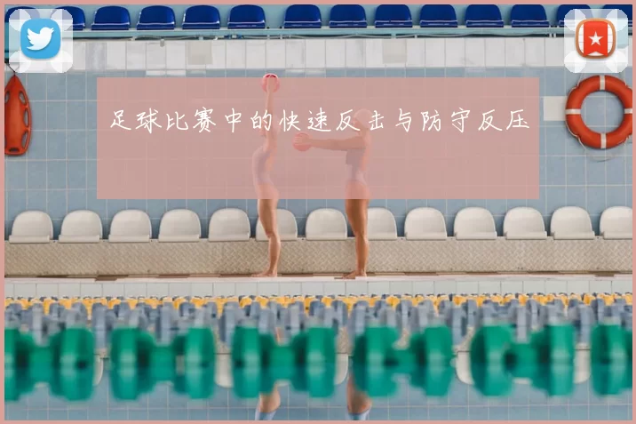 足球比赛中的快速反击与防守反压