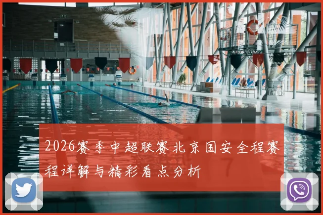 2026赛季中超联赛北京国安全程赛程详解与精彩看点分析