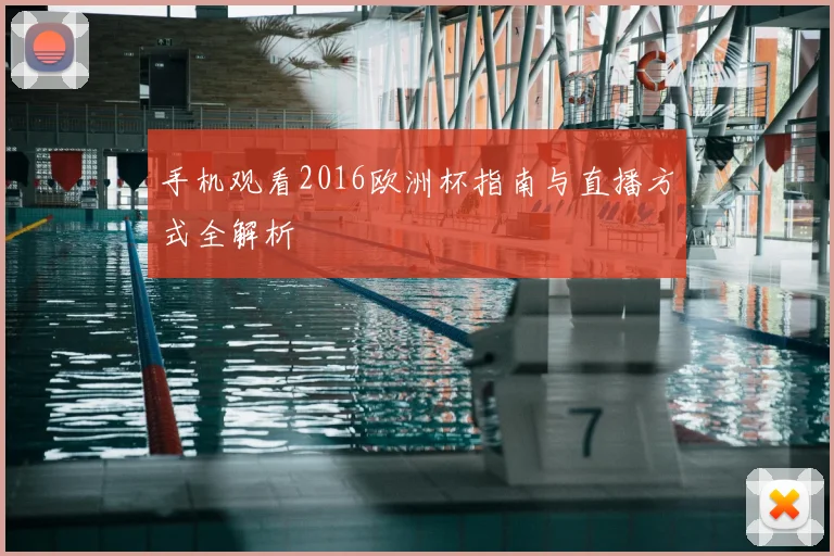 手机观看2016欧洲杯指南与直播方式全解析