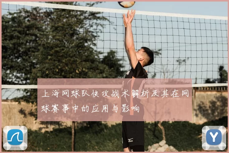 上海网球队快攻战术解析及其在网球赛事中的应用与影响