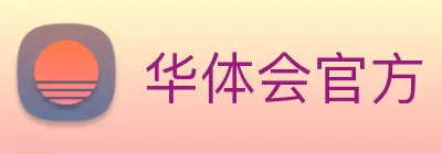 华体会官方 Logo